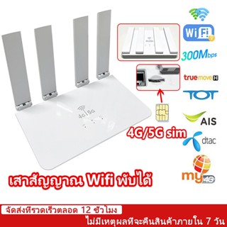 เร้าเตอร์ใส่ซิม 4G/5G Router wifi 300Mbps รองรับทุกเครือข่าย…