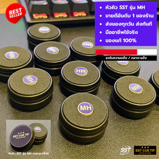 หัวคิวสนุกเกอร์ SST CUE TIP รุ่น MH ความแข็ง กลาง-แข็ง ของแท้ 100% เกรดพรีเมี่ยม คุมขาวง่าย สกรูทรงพลัง ส่งทุกวัน