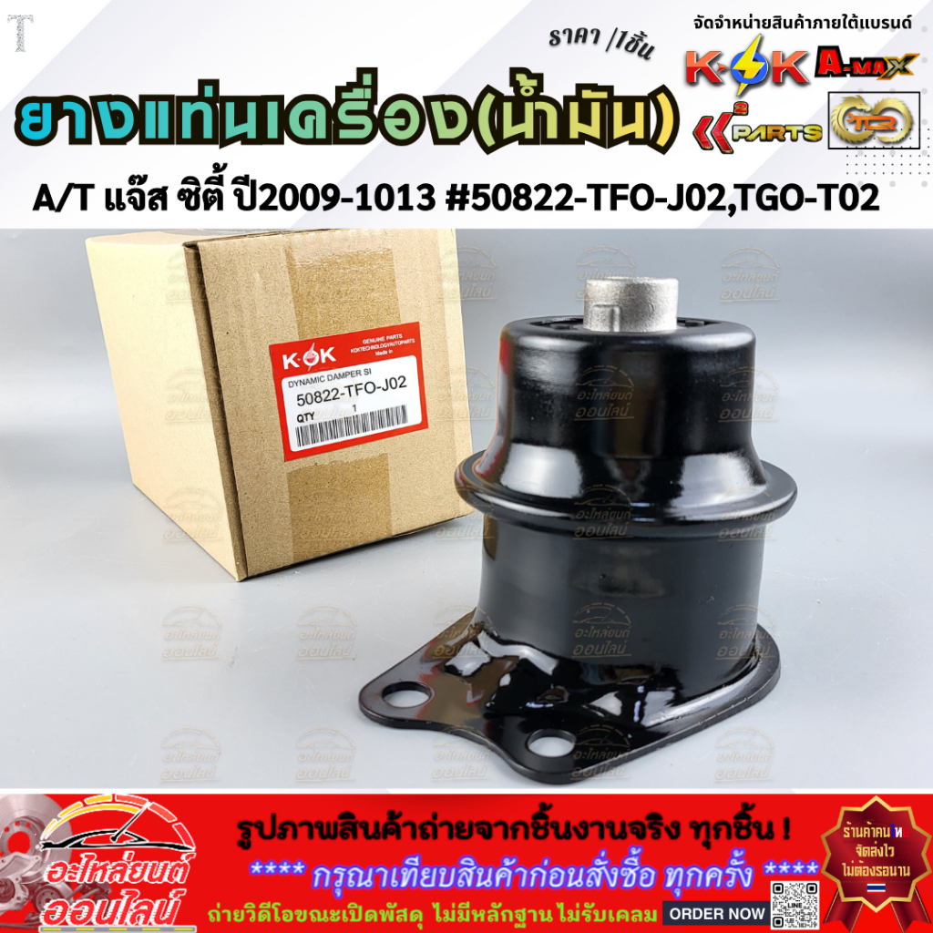 ยางแท่นเครื่อง(น้ำมัน) CITY GM2 ปี 08-13, FREED GB3 ปี09, BRIO 1.2 DD1, BR-V#50822-TF0-J02,TG0-T02