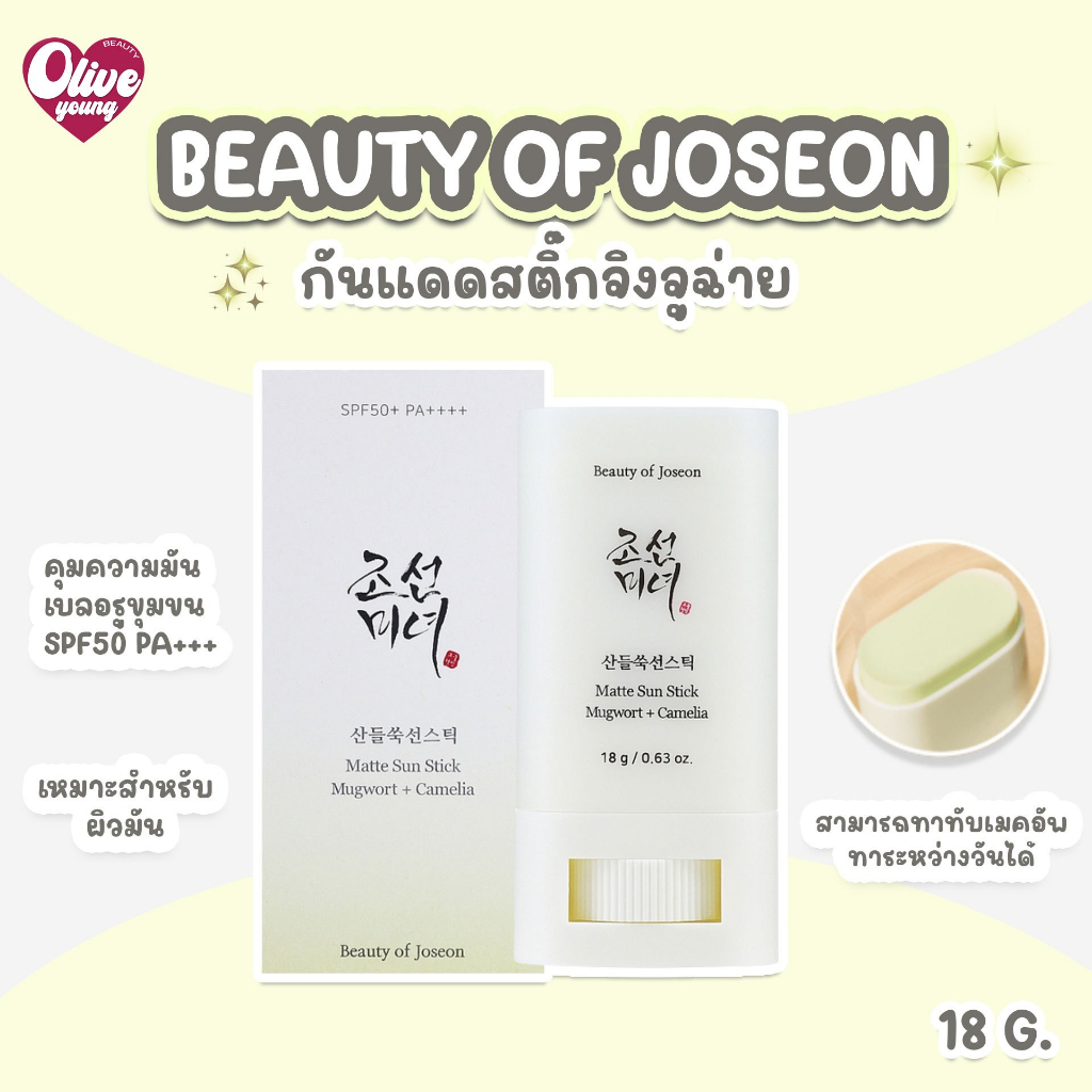 🌴กันแดดสติ๊ก Beauty of joseon Spf 50 pa +++ 18 g.(พร้อมส่ง)