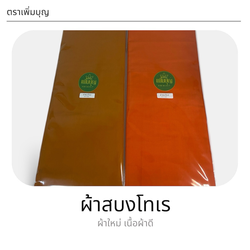สบง ผ้าสบงโทเร เนื้อผ้าใหม่100% ขนาด 2.4 หลา สีพระราชทาน/สีทอง ตราเพิ่มบุญ
