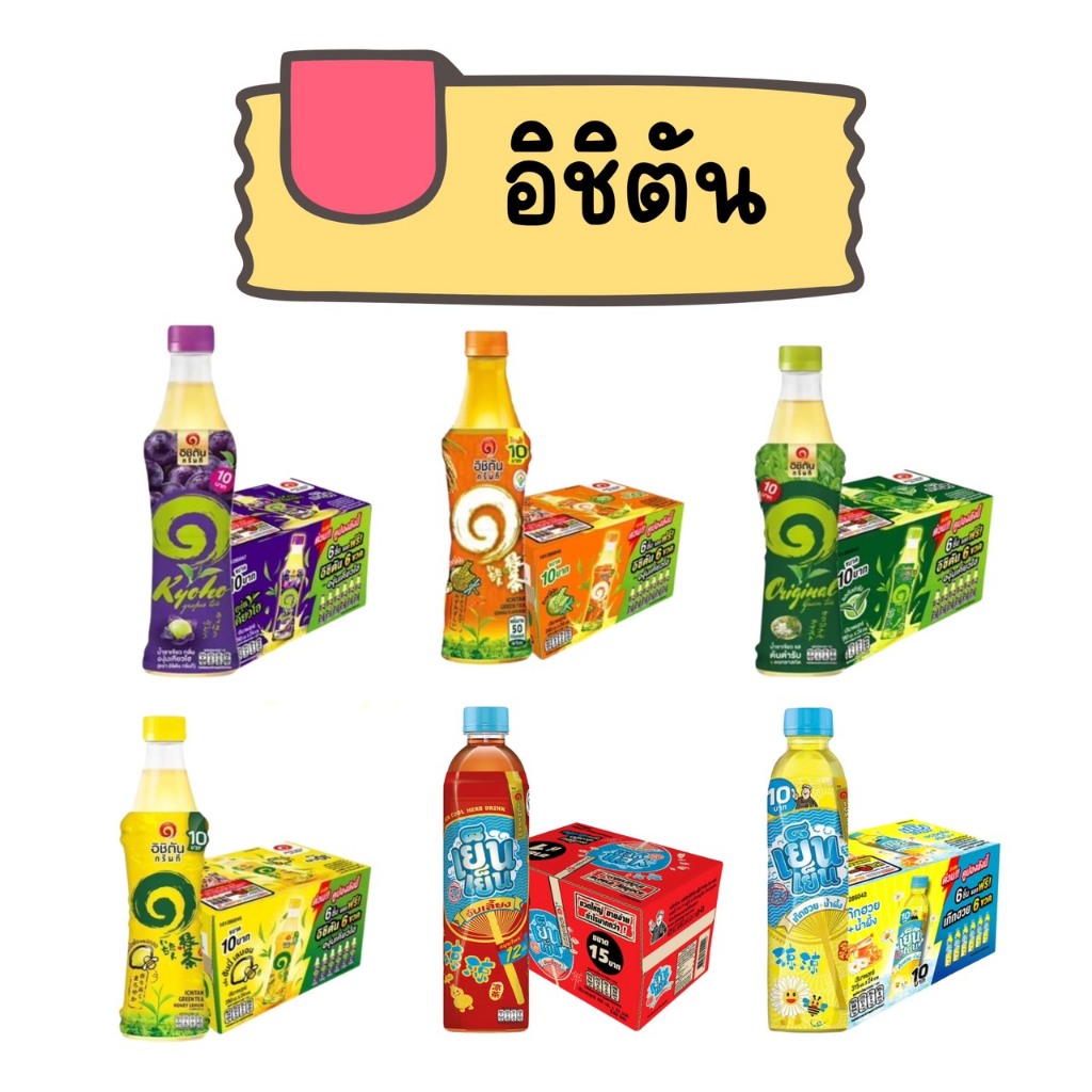 อิชิตัน 10 บาท ยกลัง 24 ขวด