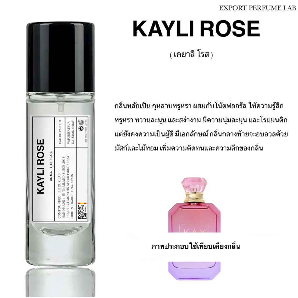 น้ำหอม Export Perfume Lab นำเข้าจากยุโรป กลิ่น Kayli Rose