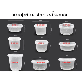 BOX GURU กระปุกฝาล็อค ล็อคแน่น ( เลือกขนาด - ปริมาตร ) 25ชิ้น/แพค