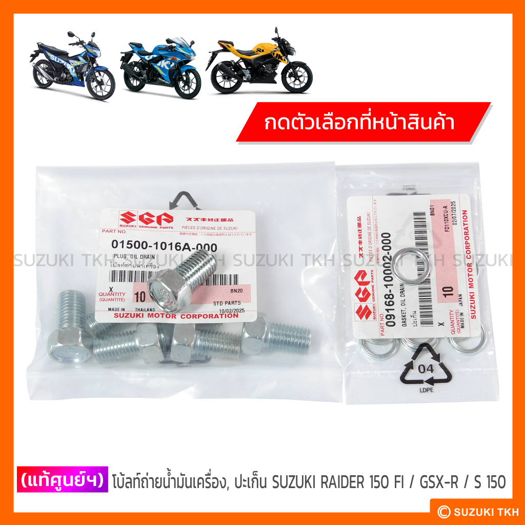 [แท้ศูนย์ฯ] โบ้ลท์ถ่ายน้ำมันเครื่อง, ปะเก็น SUZUKI RAIDER-R 150 FI / GSX-R 150 / GSX-S 150 (กดตัวเลื