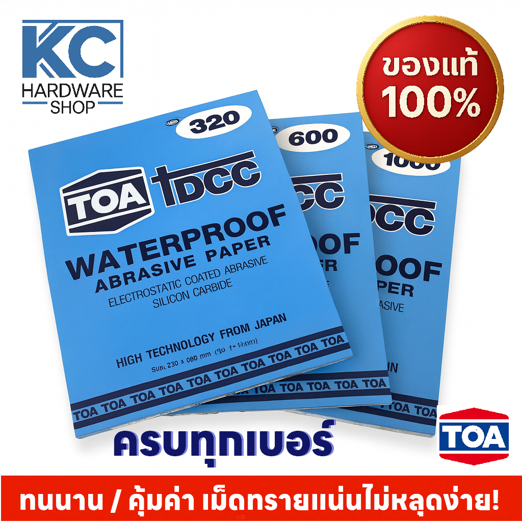 [ ราคาต่อ1แผ่น ] กระดาษทรายขัดน้ำ TOA DCC งานเนียน งานละเอียด งานขัด งานพ่นสี ขัดแห้ง ขัดน้ำ ต้องเริ่มจากกระดาษทรายที่ใช
