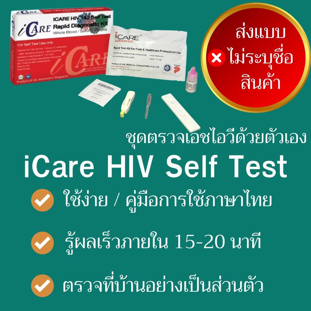 I Care HIV ไอแคร์ ตรวจ HIV ชุดตรวจเอดส์ ที่ตรวจเอดส์ HIV test kit ตรวจเลือด เช็คเอดส์ เอชไอวี มีอย.