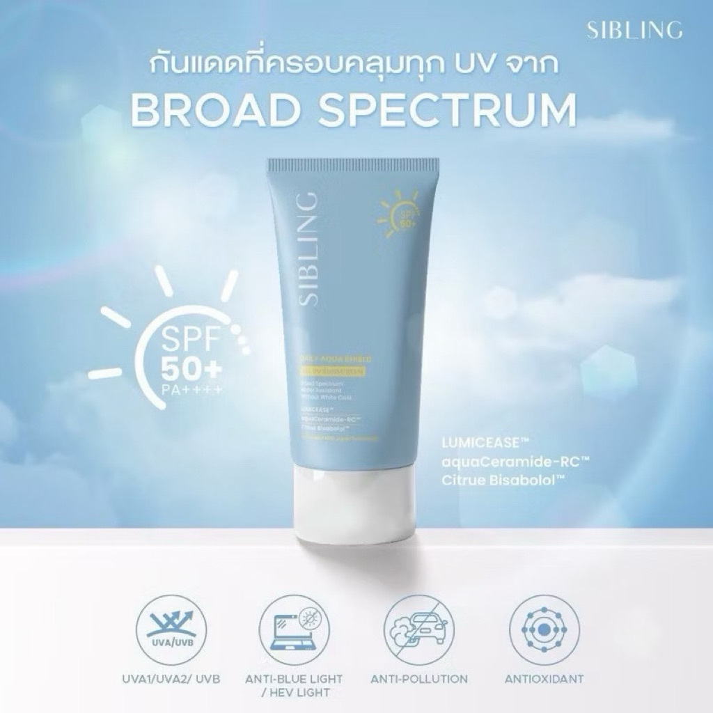 ส่งต่อ💕SIBLING Daily Aqua Shield All UV Sunscreen SPF50+ PA++++ (30g.) | กันแดดซิบบลิ้ง