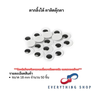 ตากลิ้ง ตาตุ๊กตา ตาปลอม 5, 6, 8, 10, 12, 15, 18, 20 มิล plastic eyes ตาสัตว์ ตางานประดิษฐ์ DIY