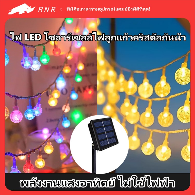RNR LED โคมไฟตกแต่งลูกแก้ว โซล่าเซลล์อัจฉริยะ ไฟเส้นปิงปอง 5/10/15มีตร | ประหยัดพลังงาน ทนแดดทนฝน สำหรับสวน/กลางแจ้ง/บ้า