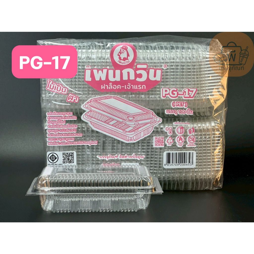 กล่อง เพนกวิน PG-17 กล่องเหลี่ยมใส ฝาล็อคแน่น เนื้อ PET ไม่เป็นฝ้า กล่องใส่อาหาร 1 แพ็ค 100 ชิ้น