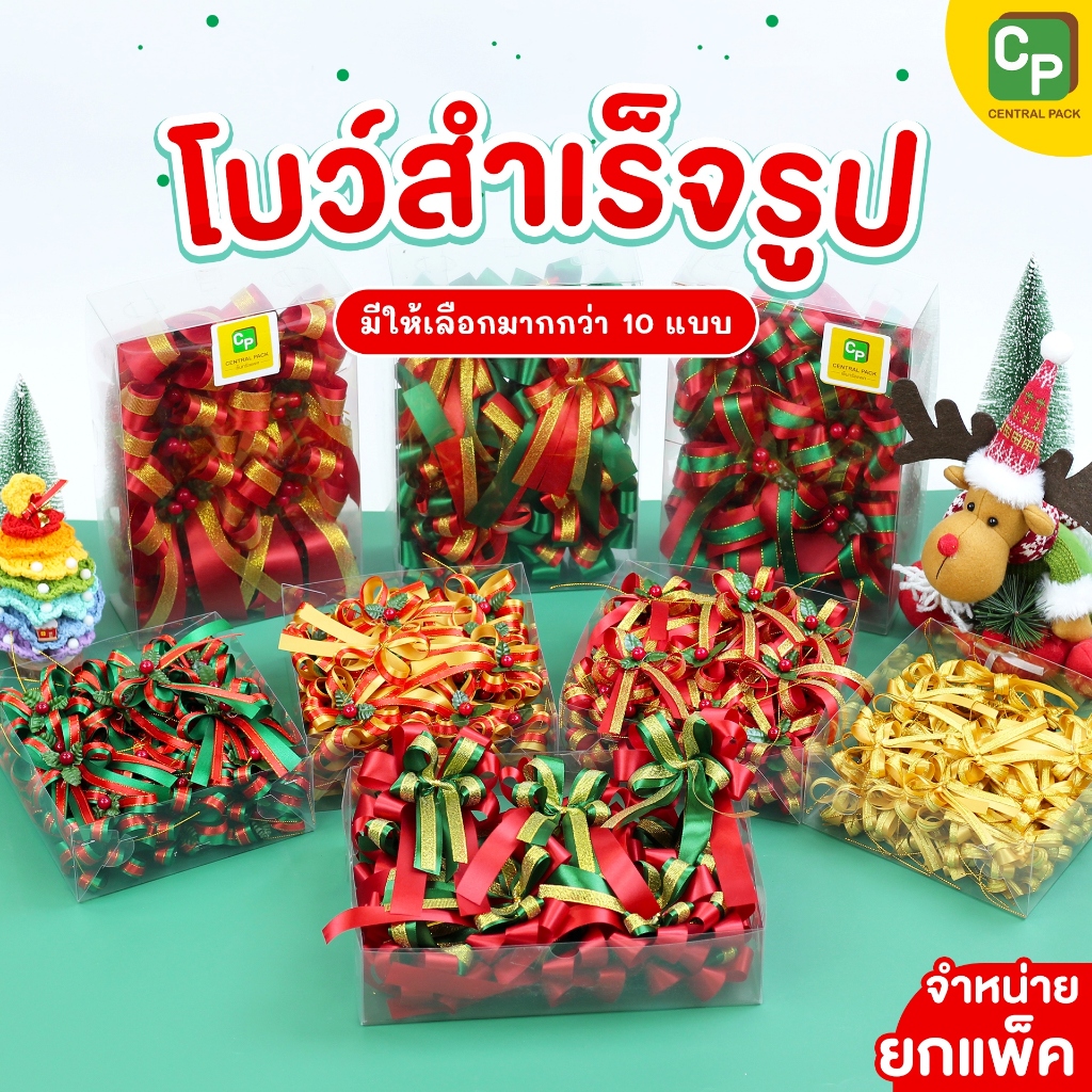 โบว์สำเร็จรูป (จำหน่ายเป็นแพ็ค) โบว์ตกแต่งของขวัญ ตกแต่งสินค้า ประดับงาน DIY ต่างๆ