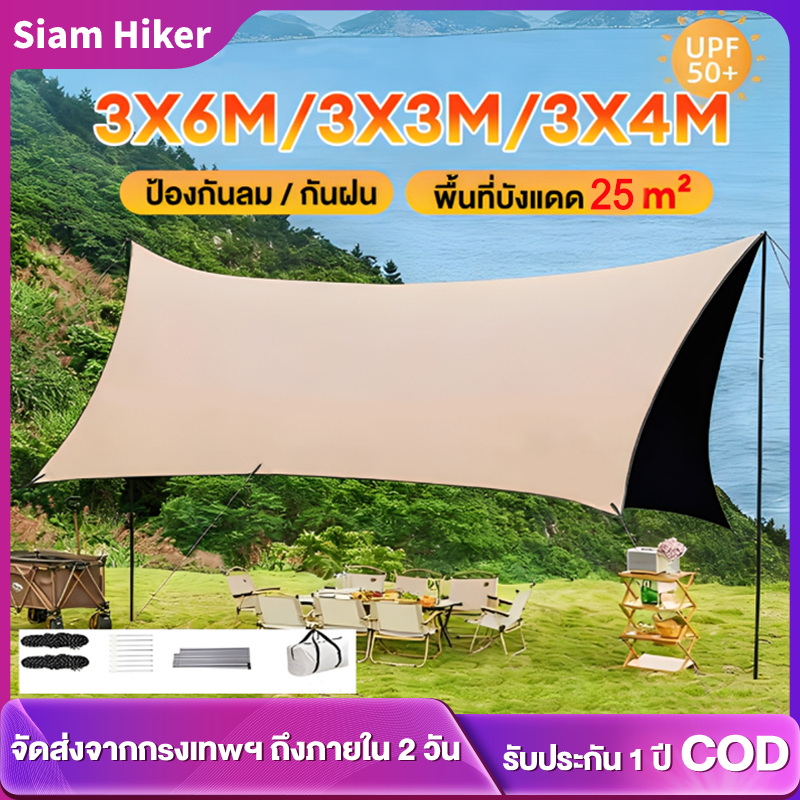 Siam Hiker ฟลายชีทพร้อมเสา(3x3/3x4/3x6m)เต้นท์ กันแดด กันน้ำ พกพาสะดวกพับได้ พร้อมเสา/เชือก/สมอบก สำหรับมือใหม่