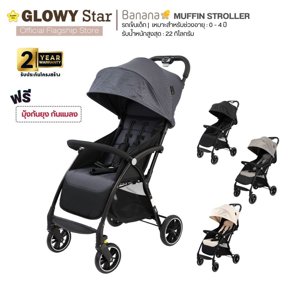 Glowy Banana Muffin Stroller เหมาะสำหรับเด็กแรกเกิด - 4 ขวบ (รับน้ำหนักได้ 22 กก.)