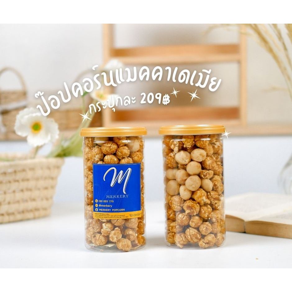 MERKERY เมอร์เกอรี่ป๊อปคอร์น รสคาราเมล ผสมแมคคาเดเมีย 800ml (180g) 209฿