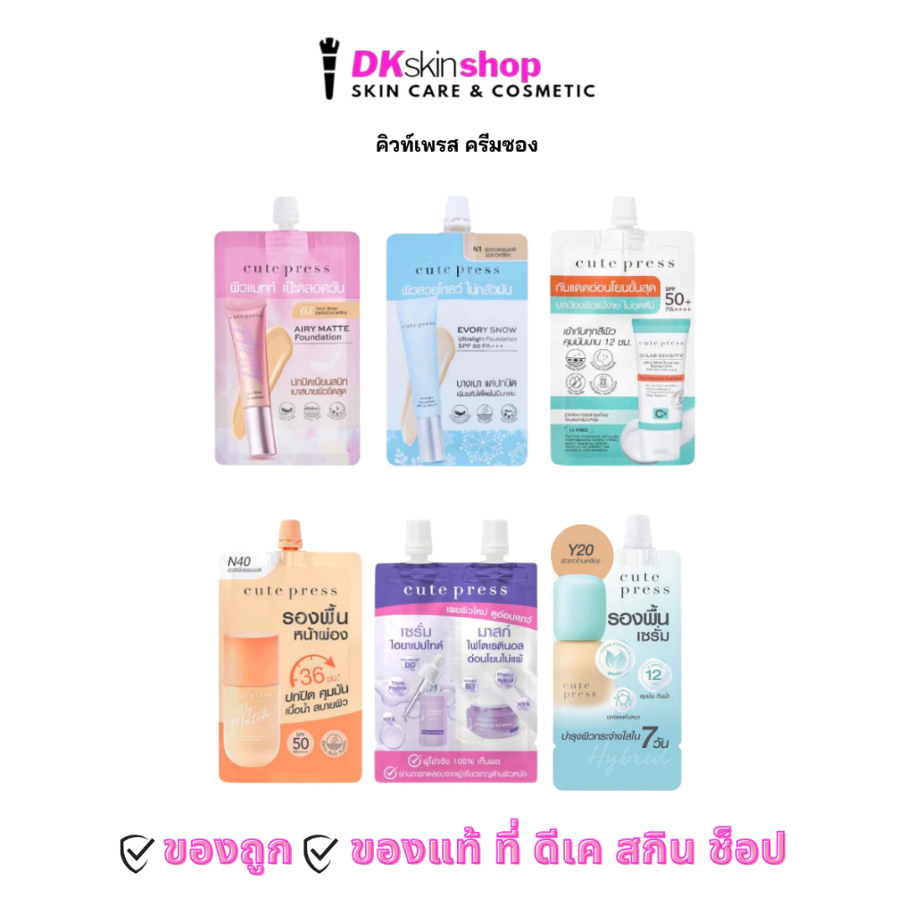 คิวท์เพรส ครีมซอง [ยกกล่อง/6ซอง] รองพื้น /กันแดด/เซรั่ม Cute Press (มีให้เลือก 6 สูตร)