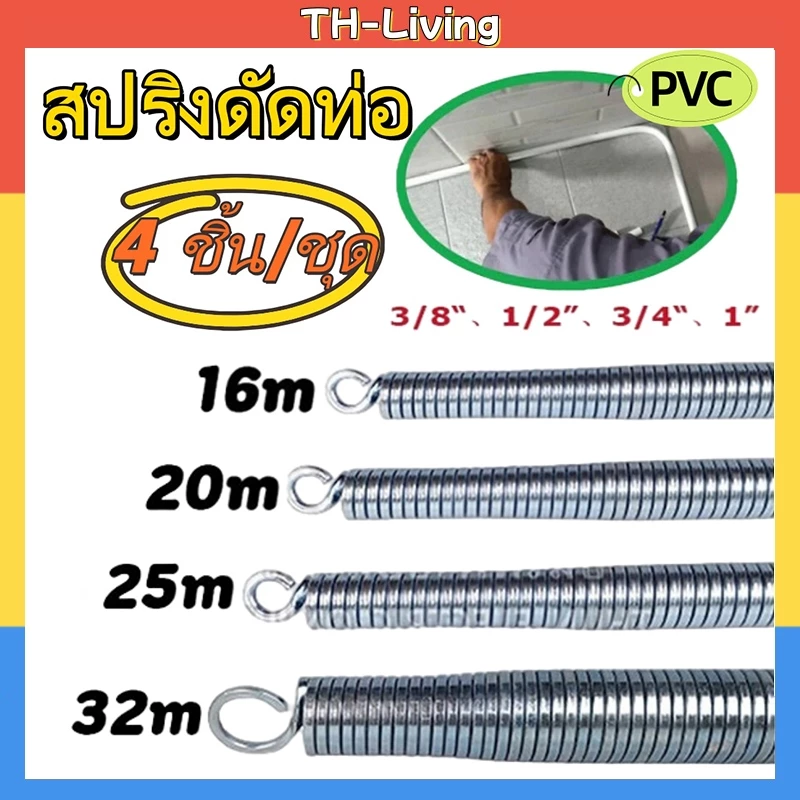 TL สปริงดัดท่อ ขนาด 16-32 มม. (3/8"-1") 4 ชิ้น/ชุด ใช้กับท่อพีวีซีทั้งแบบมิลและหุน คุณภาพดี