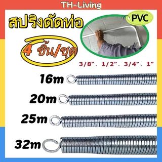 TL สปริงดัดท่อ ขนาด 16-32 มม. (3/8"-1") 4 ชิ้น/ชุด ใช้กับท่อพีวีซีทั้งแบบมิลและหุน คุณภาพดี
