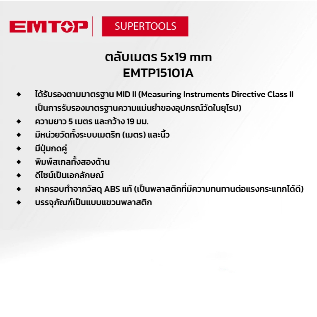 EMTOP ตลับเมตร 5x19M EMTP15101A รูปที่ 6