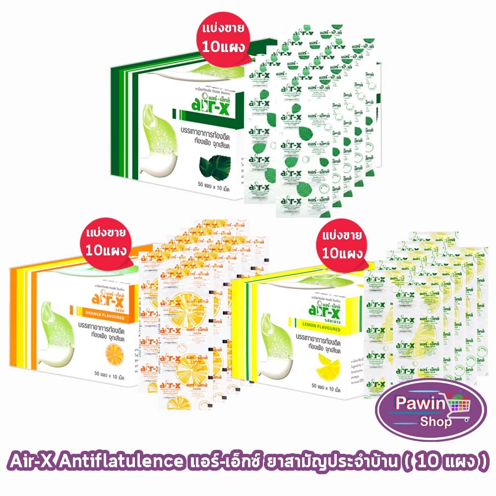 AIR-X Tablets แอร์เอ็กซ์ มิ้นท์, ส้ม, มะนาว และ ปราศจากน้ำตาล บรรจุ 10 เม็ด [10 แผง] AA 332X