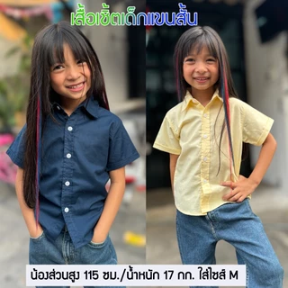 พร้อมส่ง เสื้อเด็ก เสื้อเชิ้ตเด็ก เชิ้ตแขนสั้นเด็ก ใส่ได้ทั้งหญิงและชาย ผ้าคอตตอล เนื้อนุ่ม ใส่สบาย