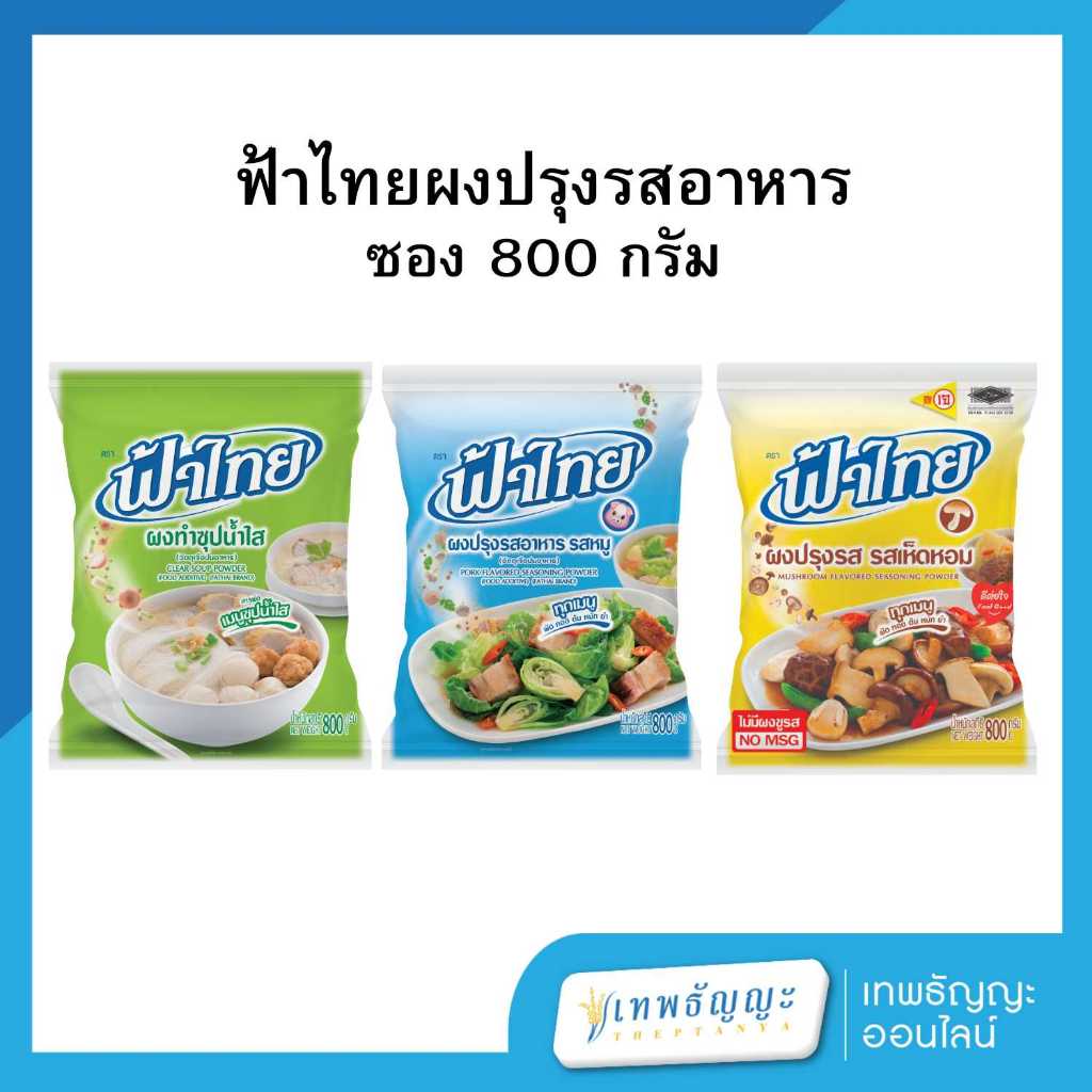 ฟ้าไทย ผงปรุงรสอาหาร 800 กรัม