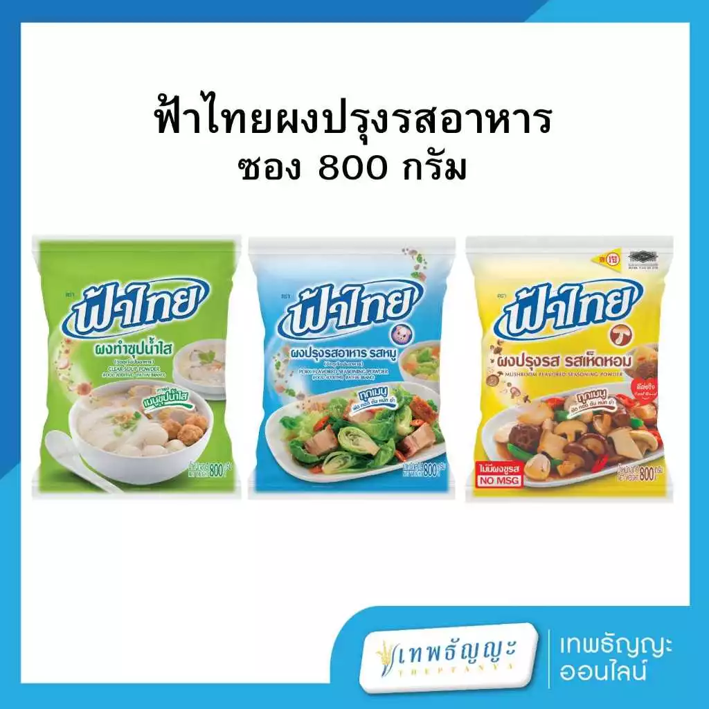 ฟ้าไทย ผงปรุงรสอาหาร 800 กรัม
