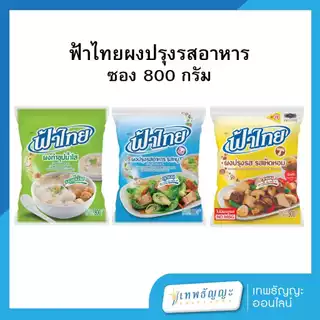 ฟ้าไทย ผงปรุงรสอาหาร 800 กรัม
