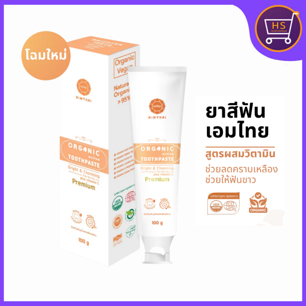โฉมใหม่ AimThai เอมไทย ยาสีฟันสูตรไบรท์ แอนด์ ชาร์มมิ่ง ผสมวิตามินซี ขนาด 100 กรัม