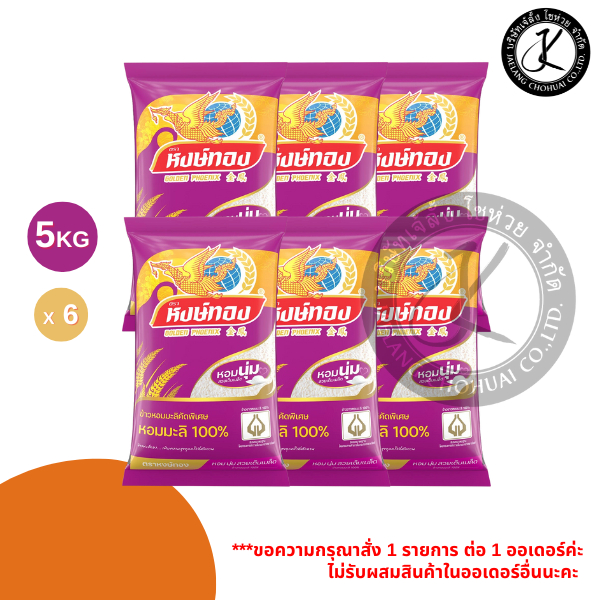 Pack 6 ถุง หงษ์ทอง ข้าวหอมมะลิ 100% คัดพิเศษ 5 กิโลกรัม (ถุงสีม่วง)