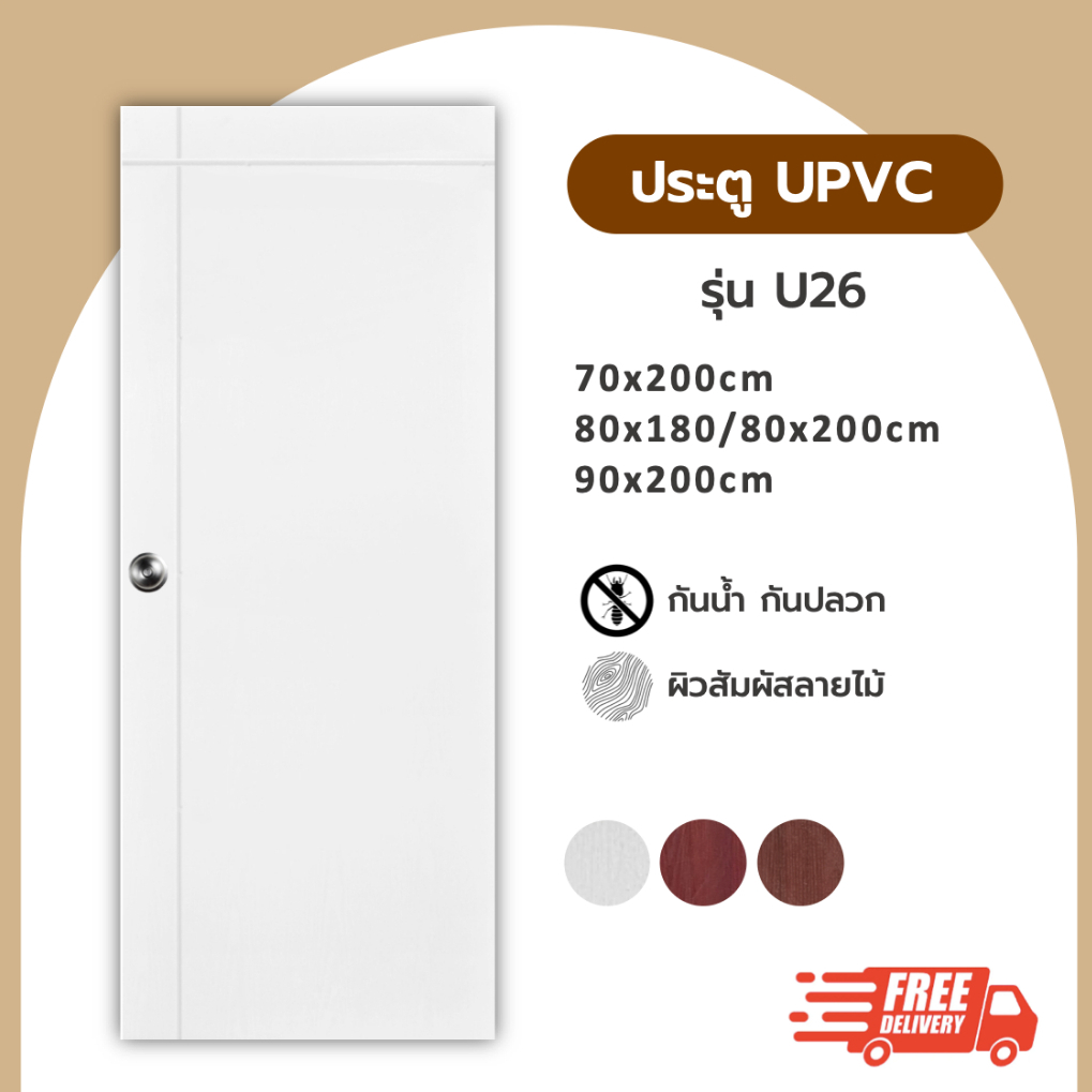 ประตู UPVC รุ่น U26 ขนาด 70x200 80x200 90x200