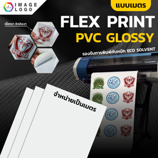(แบ่งขายเป็นเมตร) FLEX PRINT เฟล็กซ์พิมพ์ PVC Glossy เนื้อมั…