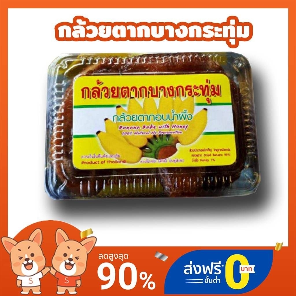 กล้วยตากบางกระทุ่ม(อบน้ำผึ้ง)​ อบ สด ใหม่ ราคาถูกที่สุด กล้วยคัดเกรด👍