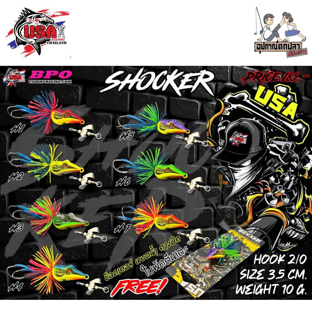 เหยื่อตกปลา USA รุ่น ช็อคเกอร์ SHOCKER by น้าโอ๊ต USA & BPO