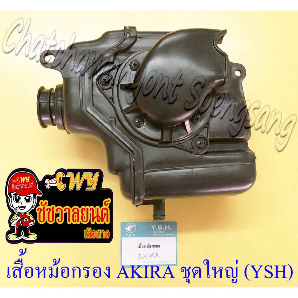 ชุดหม้อกรองอากาศ AKIRA ชุดใหญ่ (YSH) (17789)