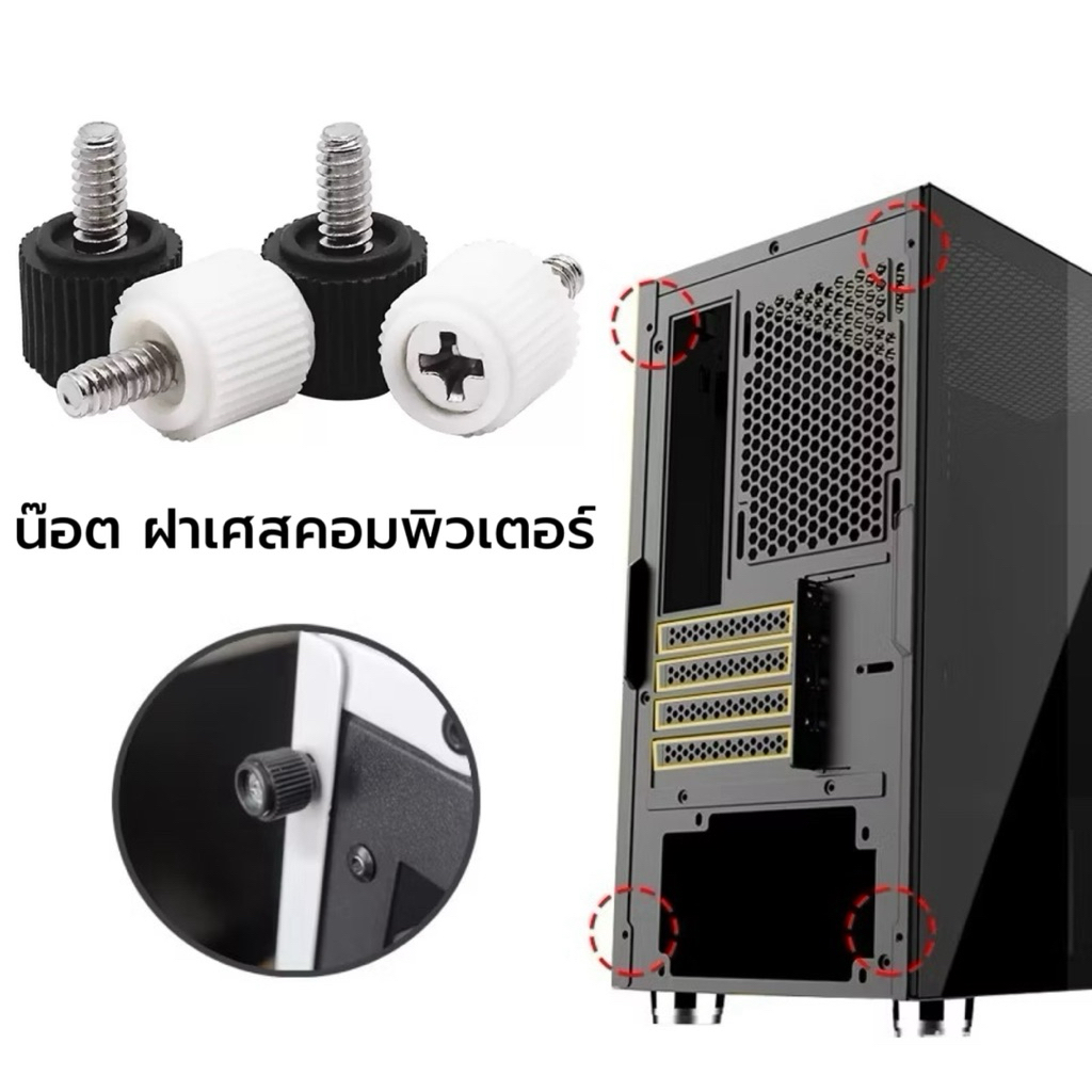 น๊อต เศสคอมพิวเตอร์ เบอร์6#-32 computer Case Side Screw