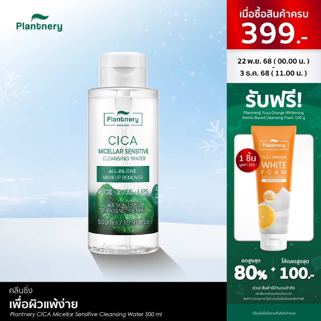 Plantnery CICA Micellar Sensitive Cleansing Water 500 ml ทำความสะอาดล้ำลึกเพื่อผิวแพ้ง่าย เช็ดเดียวหมดจด คนเป็นสิว