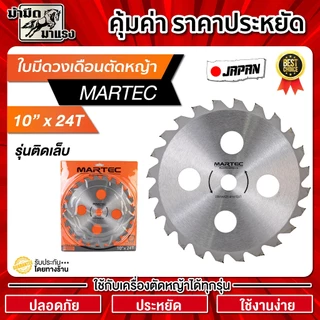 ใบมีดตัดหญ้า ใบมีดวงเดือน MARTEC 10นิ้ว ระบายความร้อนดี น้ำหนักเบาลง ฟันคาร์ไบท์ น้ำหนักเบา