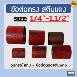 ข้อต่อตรงสตีมแดง เกลียวใน ขนาด1/4" - 1.1/2" ข้อต่อสตีมแดง เชื่อมได้ เหล็กเหนียว COUPLING SCREWED STEAM THREADS