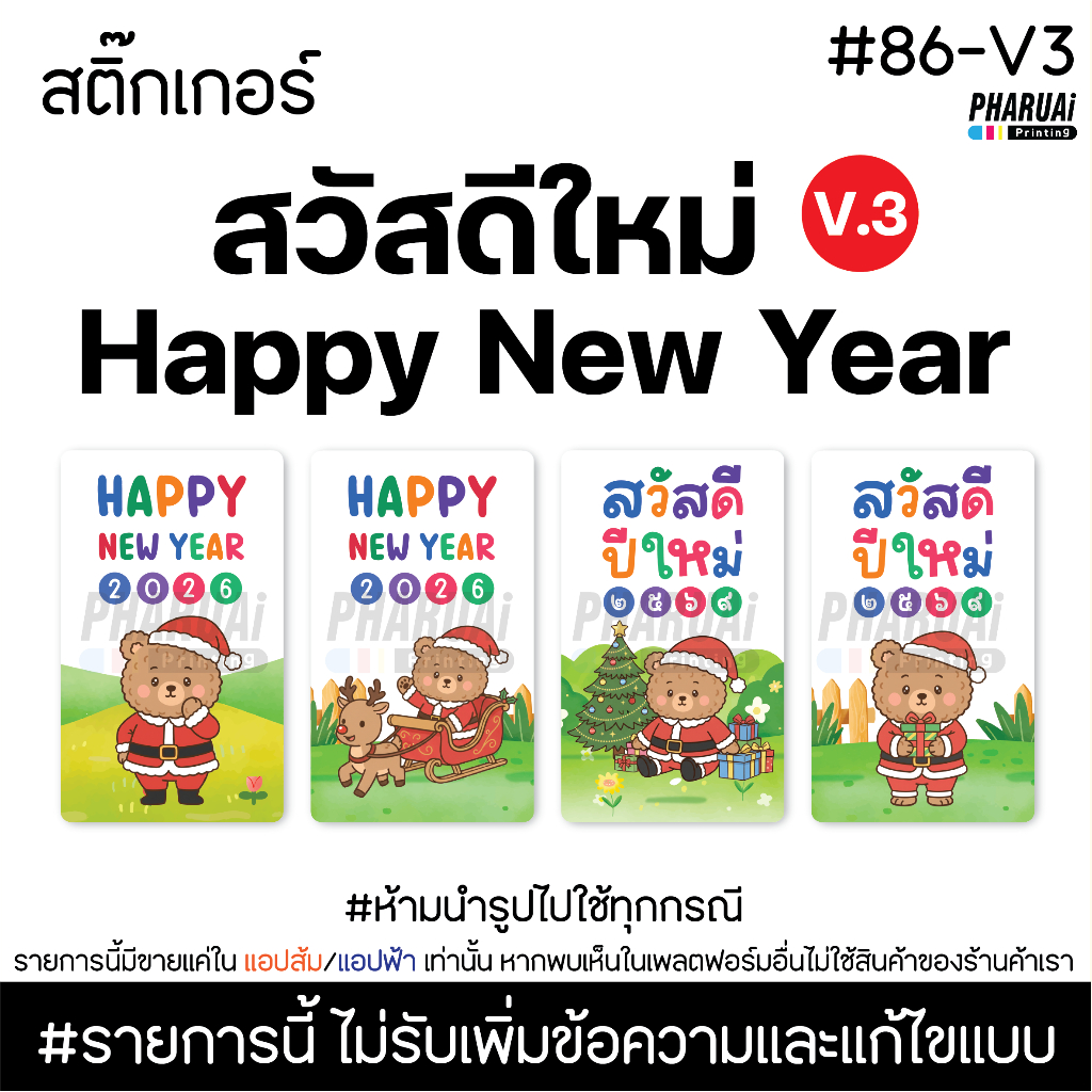 [NO.86-V3] สติ๊กเกอร์สวัสดีปีใหม่ Happy New Year 2026