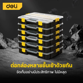 Deli กล่องใส่อุปกรณ์ กล่องเก็บน็อต กล่องใส่สกรู แบ่งช่องเก็บได้ ล็อคแน่น ซ้อนกันได้หลายชั้น Modular Box