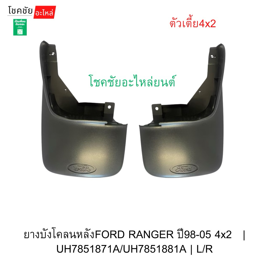 ยางบังโคลนหลังFORD RANGER ปี98-05 4x2   | UH7851871A/UH7851881A | L/R  แท้ห้าง