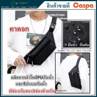 กระเป๋าคาดอกกันน้ำ รุ่นTOP กันน้ำดีกว่าเดิม2เท่า ผลิตจากผ้าโพลีเอเตอร์กันน้ำอย่างได้ XB495