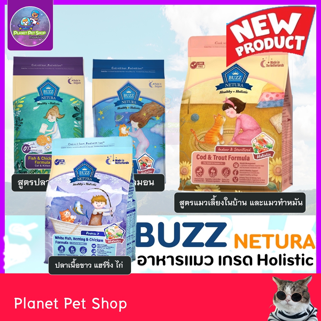 Buzz Netura Holistic อาหารเม็ด 1 กิโลกรัม ( ไก่ / แซลมอน / Protein X ) อาหารแมว เกรดโฮลิสติก เกรนฟรี