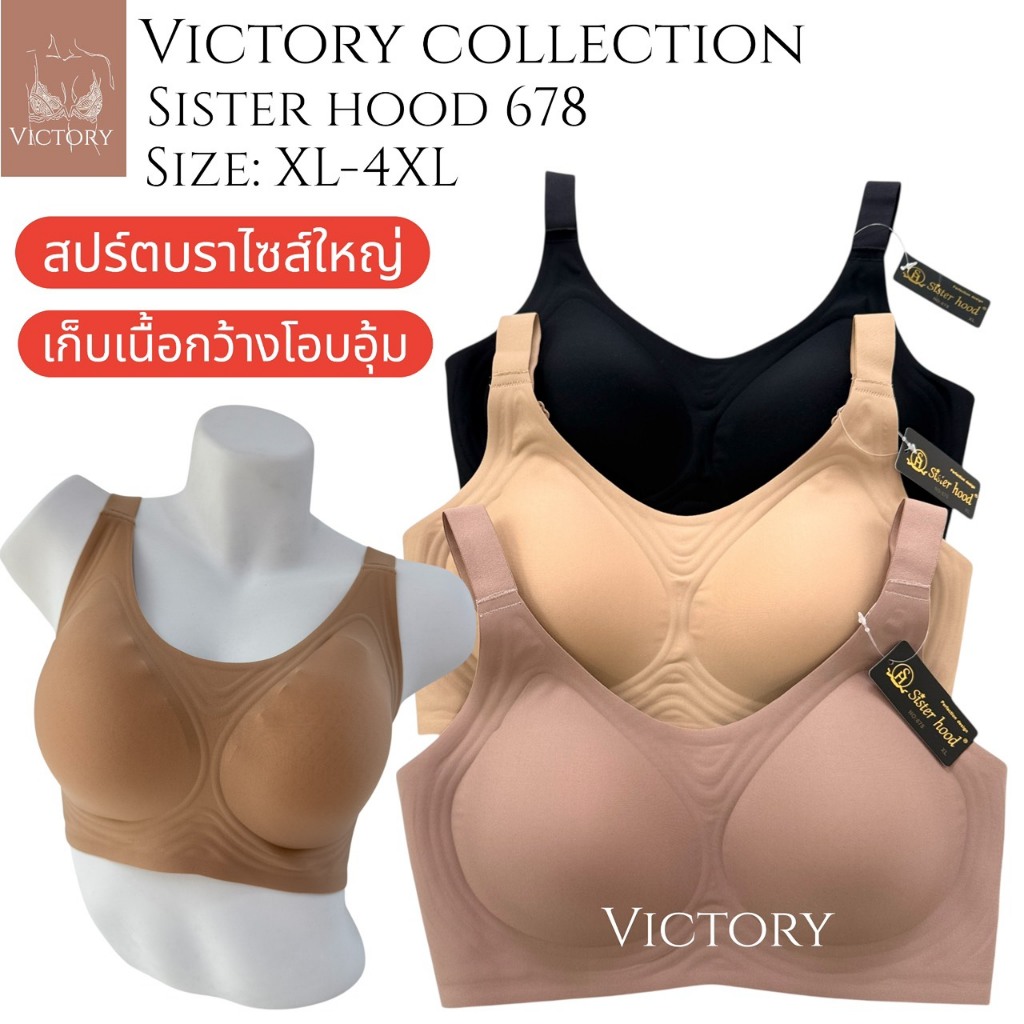 เสื้อใน ไซส์ใหญ่ สปอร์ตบรา sister hood 678 กระชับ ไม่มีโครง เก็บเนื้อกว้าง เหมาะกับสาวอวบอ้วน