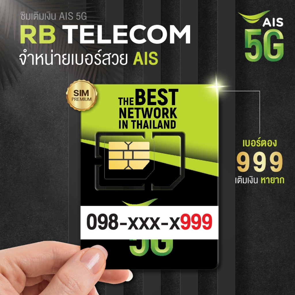 S/A เบอร์มงคล 999 เสริมความมั่งคั่ง AIS เบอร์สวย ราคาพิเศษ VIP AAA+