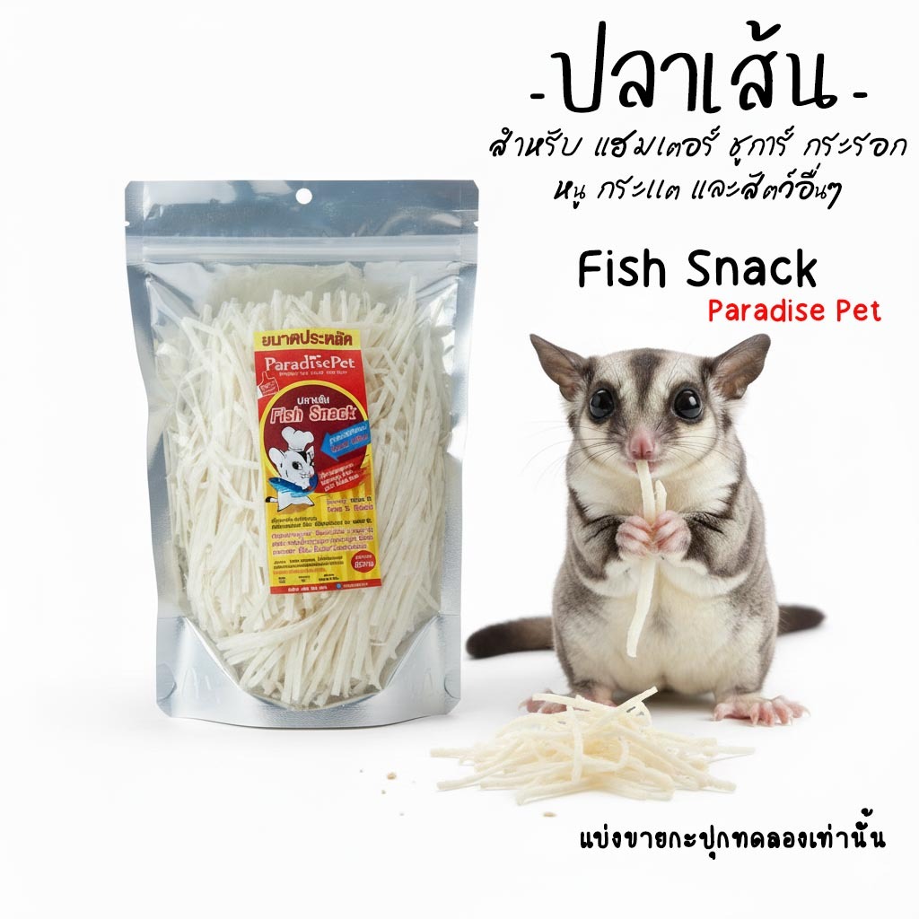 👉มาใหม่ 🦀 ปลาเส้น 👈 เเบ่งขายขนม แฮมเตอร์ ชูการ์ เม่น กระรอก ดอร์เม้าท์  เเฟตเทล