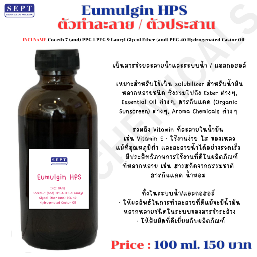 Eumulgin HPS ตัวทำละลาย น้ำหอม ออยล์ ไวท์ออยล์ แอลกอฮอล์ ตัวทำละลาย ตัวประสาน