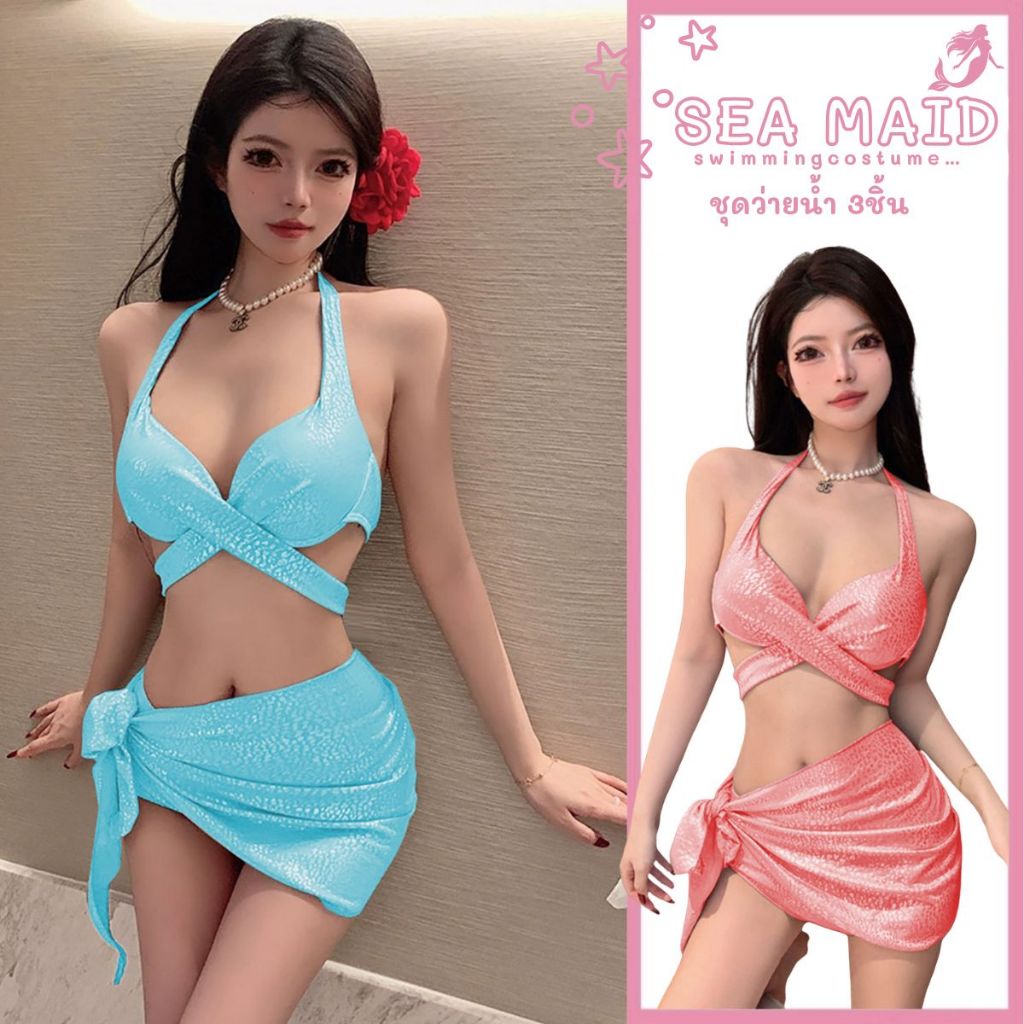 SEA MAID ชุดว่ายน้ำเซ็กซี่ ชุดว่ายน้ำทูพีช ชุดบิกินี่ 🎄 ชุดเซ็ทเซ็กซี่ เปิดหลังสุดแซ่บ เสื้อผูกคอ SD-225