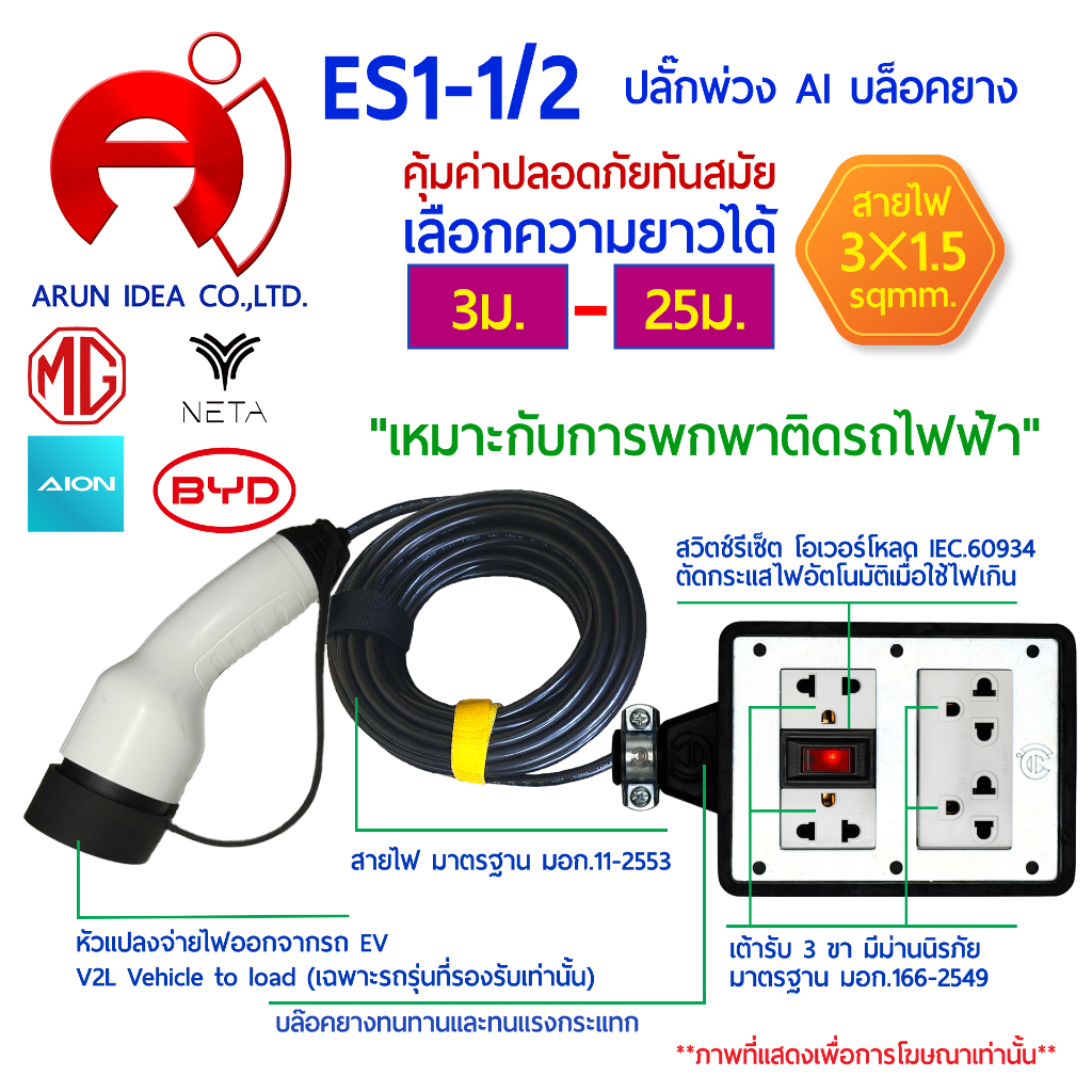 ปลั๊กพ่วงแปลงจ่ายไฟออก สำหรับรถไฟฟ้า V2L Vehicle to load 4 ช่อง ความยาว 3 เมตร-25 เมตร รุ่น ES1-1/2